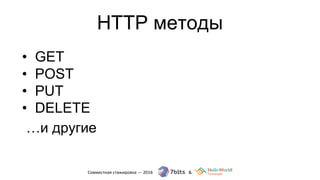 HTTP методы
• GET
• POST
• PUT
• DELETE
…и другие
 