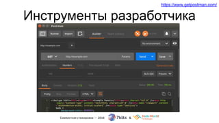 Инструменты разработчика
https://www.getpostman.com/
 