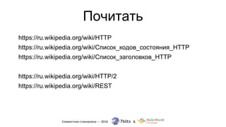 Почитать
https://ru.wikipedia.org/wiki/HTTP
https://ru.wikipedia.org/wiki/Список_кодов_состояния_HTTP
https://ru.wikipedia.org/wiki/Список_заголовков_HTTP
https://ru.wikipedia.org/wiki/HTTP/2
https://ru.wikipedia.org/wiki/REST
 