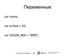 Переменные
var name;
var arrSize = 10;
var COLOR_RED = "#f00";
 