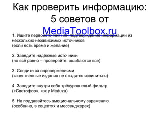Как проверить информацию:
5 советов от
MediaToolbox.ru1. Ищите первоисточник или подтверждение информации из
нескольких не...