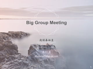 1
Big Group Meeting
淺談秦始皇
2016/07/22
洪紹嚴
skydome20@gmail.com
 