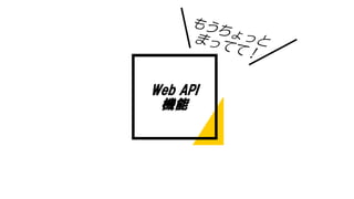 Web API
機能
 