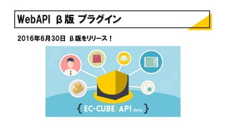 WebAPI β版 プラグイン
2016年6月30日 β版をリリース！
 