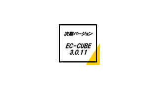 次期バージョン
EC-CUBE
3.0.11
 