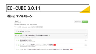 EC-CUBE 3.0.11
GitHub マイルストーン
 