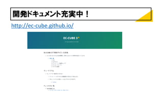 開発ドキュメント充実中！
http://ec-cube.github.io/
 