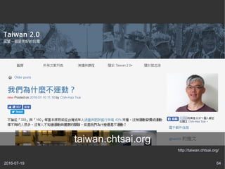 2016-07-19 64
http://taiwan.chtsai.org/
taiwan.chtsai.org
 