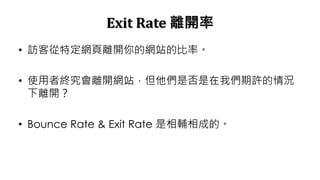 Exit Rate x_
? L͏ضWx_ľWվıʡ
? ʹ߽Kx_WվǷ҂Sr
x_
? Bounce Rate & Exit Rate oɵġ
 