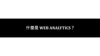 ʲN WEB ANALYTICS
 