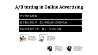 A/B testing in Online Advertising
ٓQ^傀D
ӱԽԽãÿad100clicks
yԇYoʹһ݅ӣ
 
