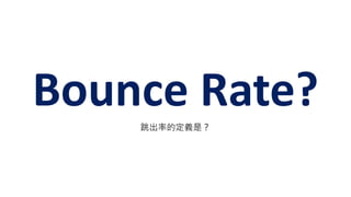 Bounce Rate?ʵĶxǣ
 