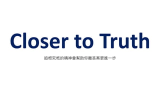 Closer to Truth׷ܵľx𰸸Mһ
 