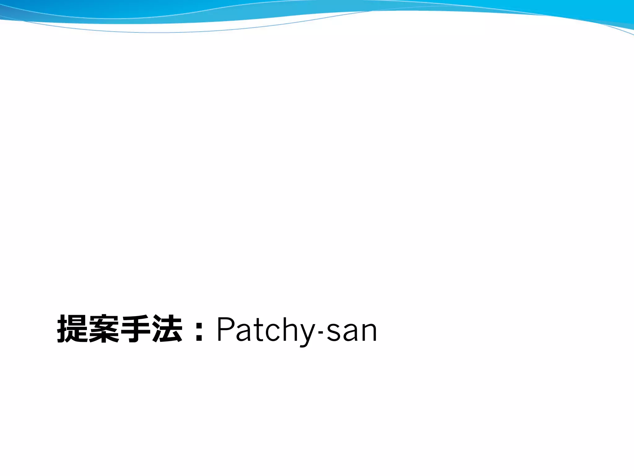 提案⼿法：Patchy-san
 