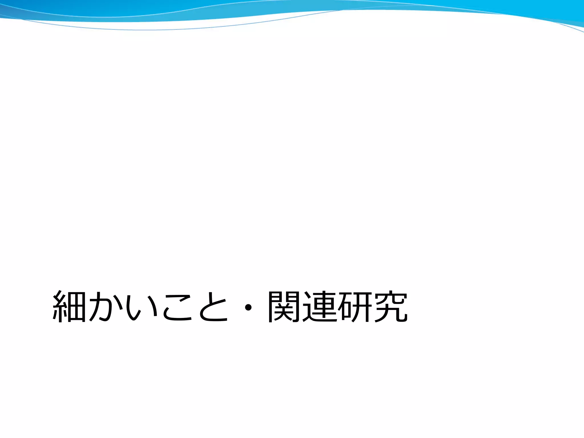 細かいこと・関連研究
 