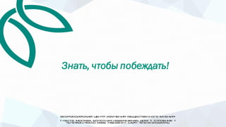 Знать, чтобы побеждать!
 