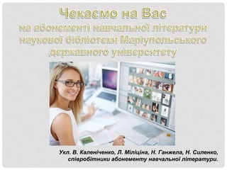 Укл. В. Каленіченко, Л. Міліціна, Н. Ганжела, Н. Силенко,
співробітники абонементу навчальної літератури.
 