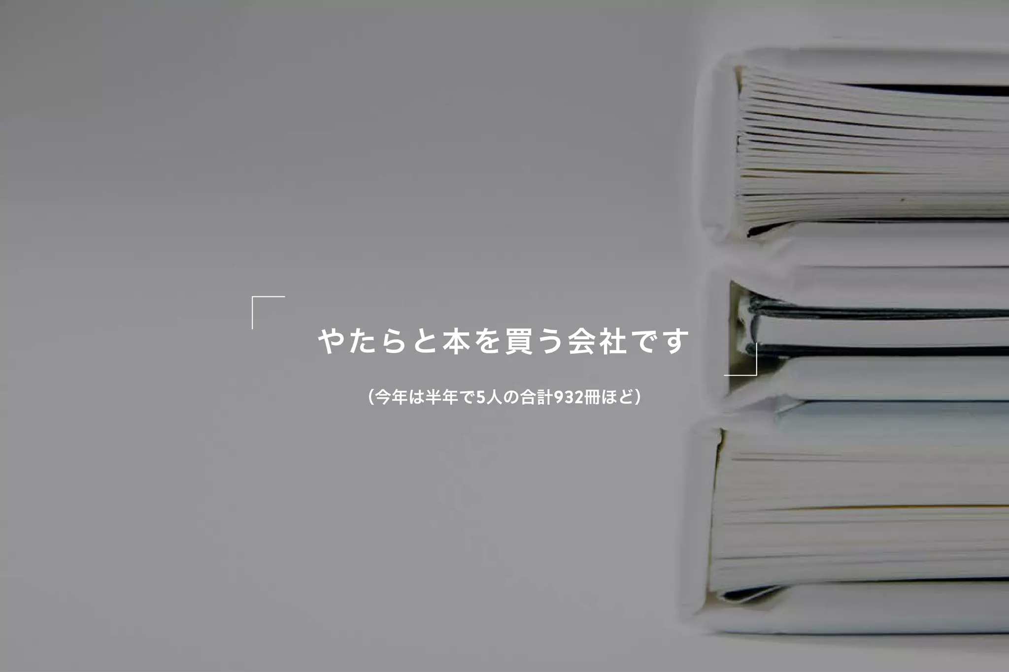 やたらと本を買う会社です
 