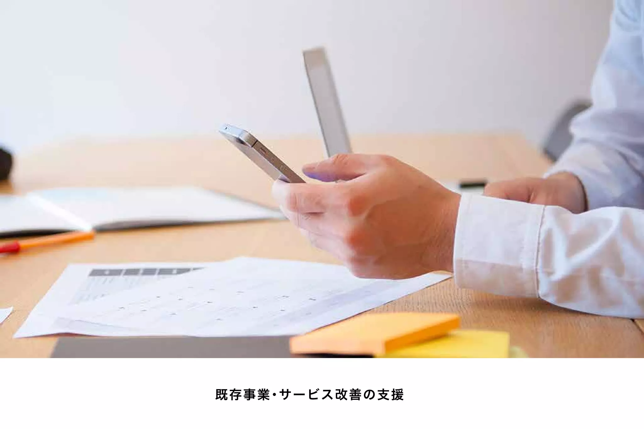 既存事業・サービス改善の支援
 