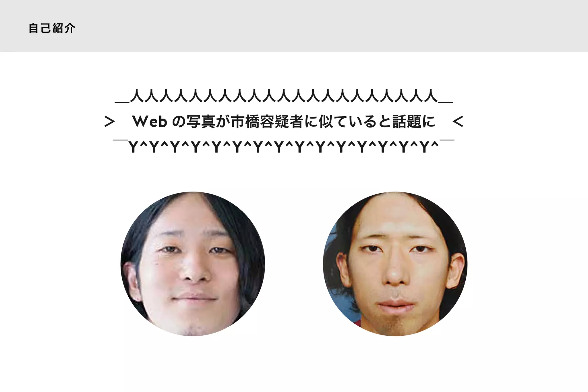 ＿人人人人人人人人人人人人人人人人人人人人人＿
＞ Web の写真が市橋容疑者に似ていると話題に ＜
￣Y^Y^Y^Y^Y^Y^Y^Y^Y^Y^Y^Y^Y^Y^Y^￣
自己紹介
 