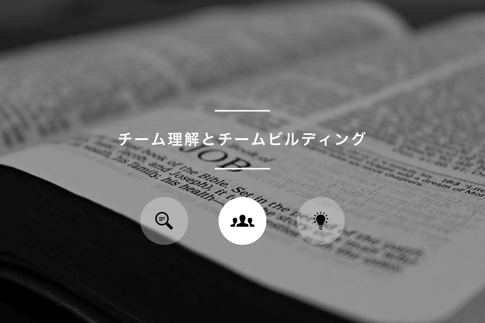 チーム理解とチームビルディング
 