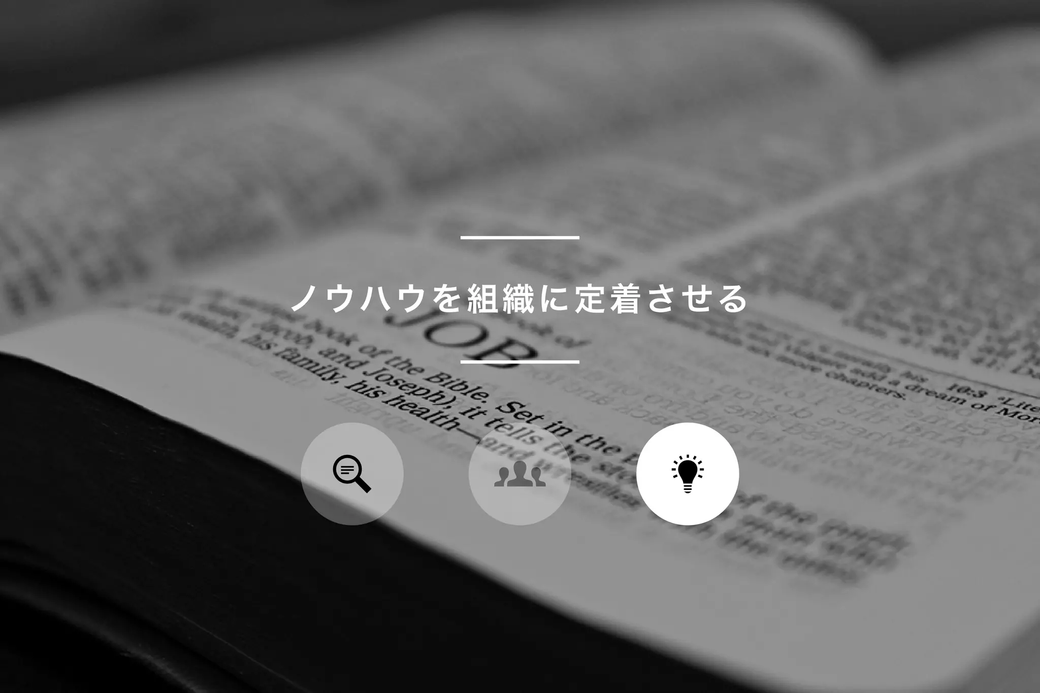 ノウハウを組織に定着させる
 