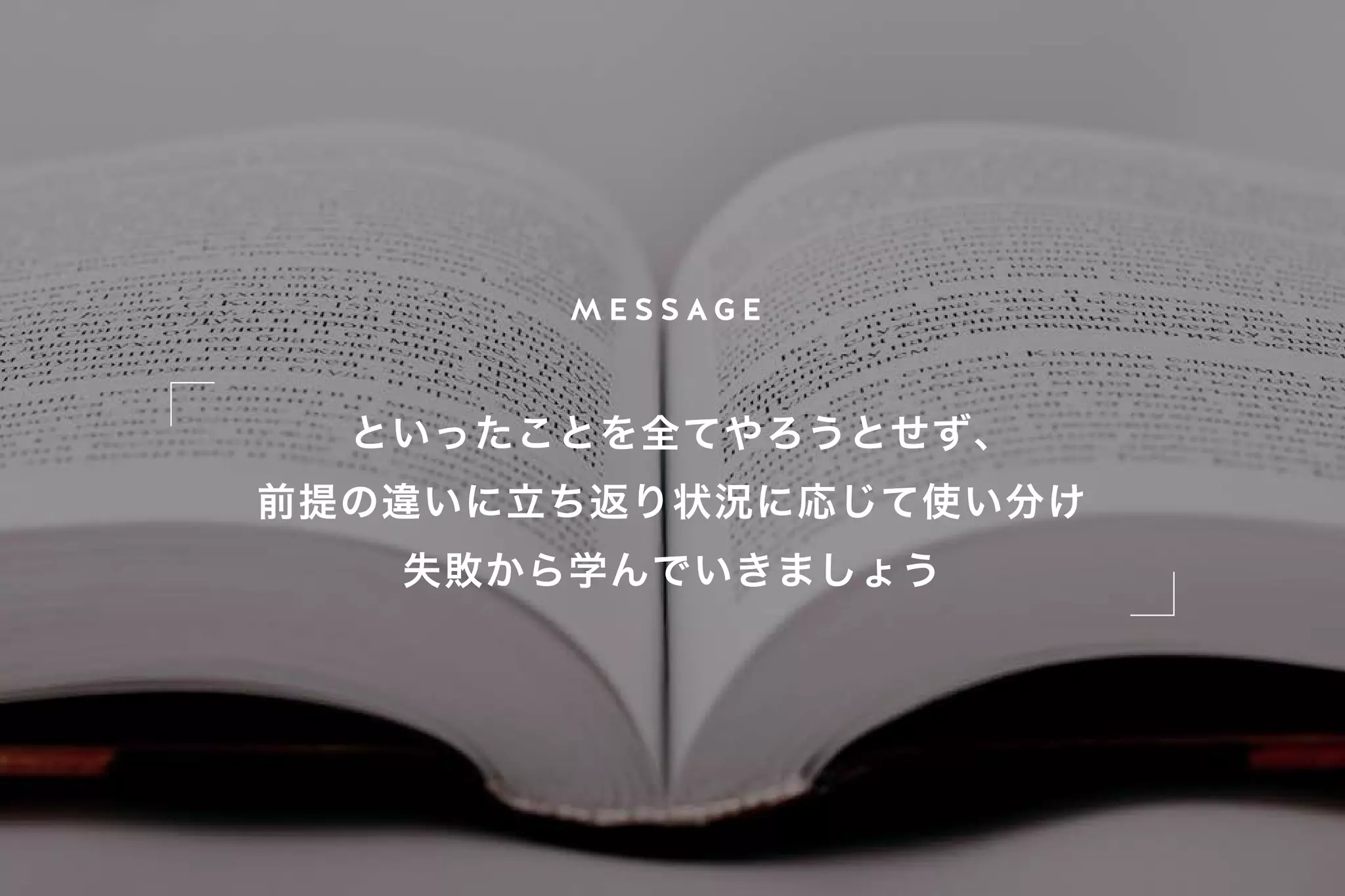 M E S S A G E
といったことを全てやろうとせず、
前提の違いに立ち返り状況に応じて使い分け
失敗から学んでいきましょう
 