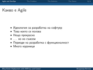 Agile and DevOps The Problem The Solution The Demo Q/A
Какво е Agile
• Идеология за разработка на софтуер
• Това което се ...
