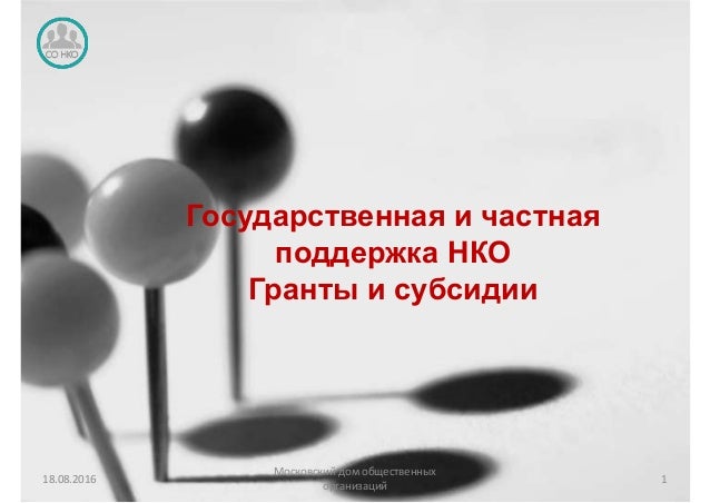 Получение грантов нко