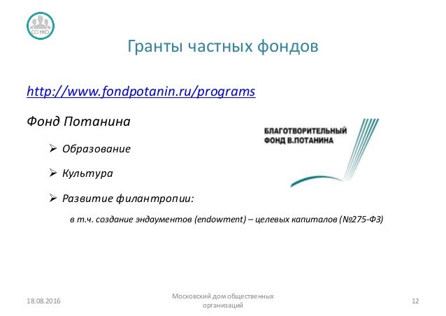 Гранты от частных компаний Гранты от частных компаний
