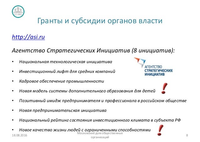Агентство стратегических инициатив гранты