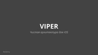 VIPER
Чистая архитектура для iOS
 