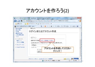 アカウントを作ろう(2)
アカウントを作成してください
クリック！
17
 