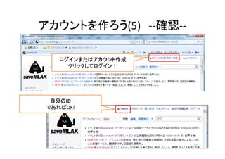 アカウントを作ろう(5) ‐‐確認‐‐
ログインまたはアカウント作成
クリックしてログイン！
自分のID
であればOK!
20
 