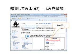 編集してみよう(2) ‐‐よみを追加‐‐
よみがない
24
 