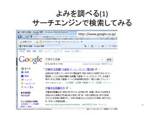よみを調べる(1)
サーチエンジンで検索してみる
http:://www.google.co.jp/
26
 