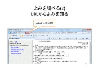 よみを調べる(2)
URLからよみを知る
yubari ＝ゆうばり
27
 