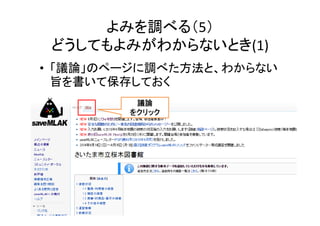 よみを調べる（5）
どうしてもよみがわからないとき(1)
• 「議論」のページに調べた方法と、わからない
旨を書いて保存しておく
30
議論
をクリック
 
