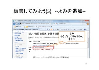 編集してみよう(5) ‐‐よみを追加‐‐
よみ
ゆうばりしこうみんかん
を入力
33
 