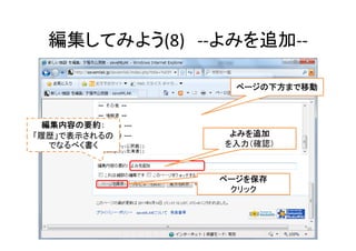 編集してみよう(8) ‐‐よみを追加‐‐
ページの下方まで移動
よみを追加
を入力（確認）
ページを保存
クリック
編集内容の要約：
「履歴」で表示されるの
でなるべく書く
36
 