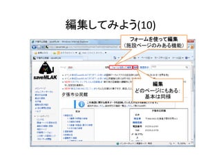 編集してみよう(10)
フォームを使って編集
（施設ページのみある機能）
編集
どのページにもある：
基本は同様
38
 