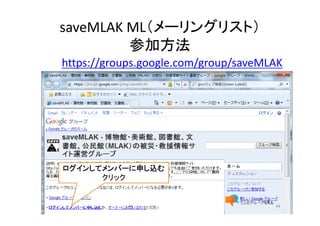 saveMLAK ML（メーリングリスト）
参加方法
ログインしてメンバーに申し込む
クリック
https://groups.google.com/group/saveMLAK
44
 
