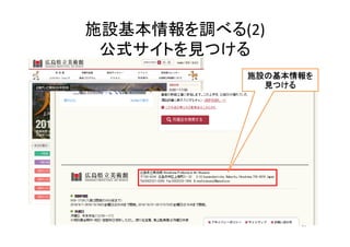 施設基本情報を調べる(2)
公式サイトを見つける
47
施設の基本情報を
見つける
 