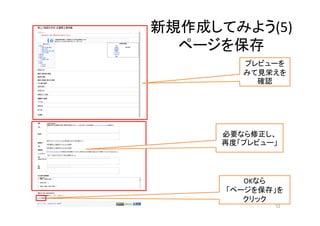 新規作成してみよう(5)
ページを保存
52
プレビューを
みて見栄えを
確認
必要なら修正し、
再度「プレビュー」
OKなら
「ページを保存」を
クリック
 