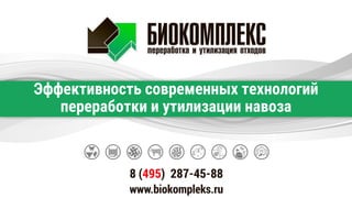 Эффективность современных технологий
переработки и утилизации навоза
 