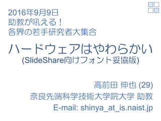 (29)
E-mail: shinya_at_is.naist.jp
2016 9 9
 