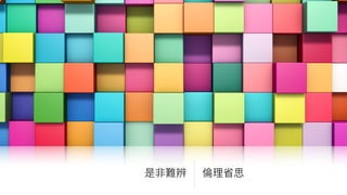 是非難辨 倫倫理理省思
 