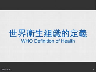 2016-09-26 9
世界衛生組織的定義
WHO Definition of Health
 