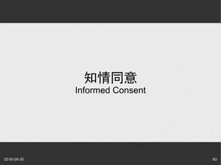 2016-09-30 80
知情同意
Informed Consent
 