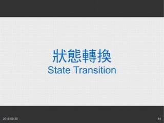 2016-09-30 84
狀態轉換
State Transition
 